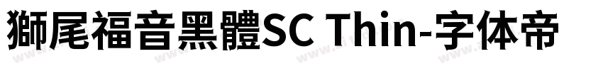 獅尾福音黑體SC Thin字体转换